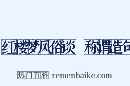 红楼梦风俗谈·称谓造句是什么意思的图片